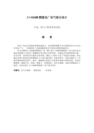 2×660MW燃煤电厂电气部分设计