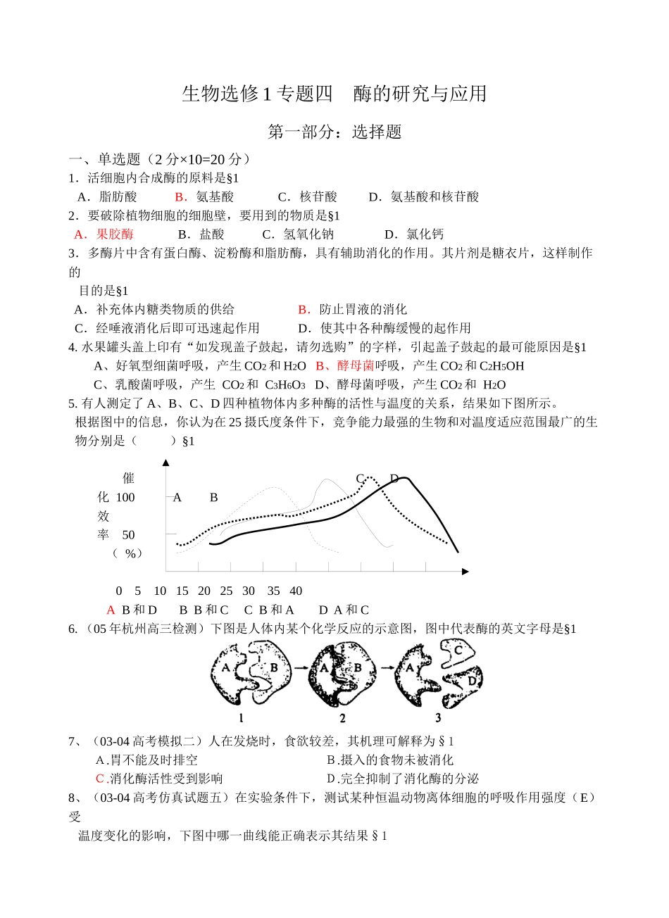 生物选修1专题四酶的研究与应用_第1页