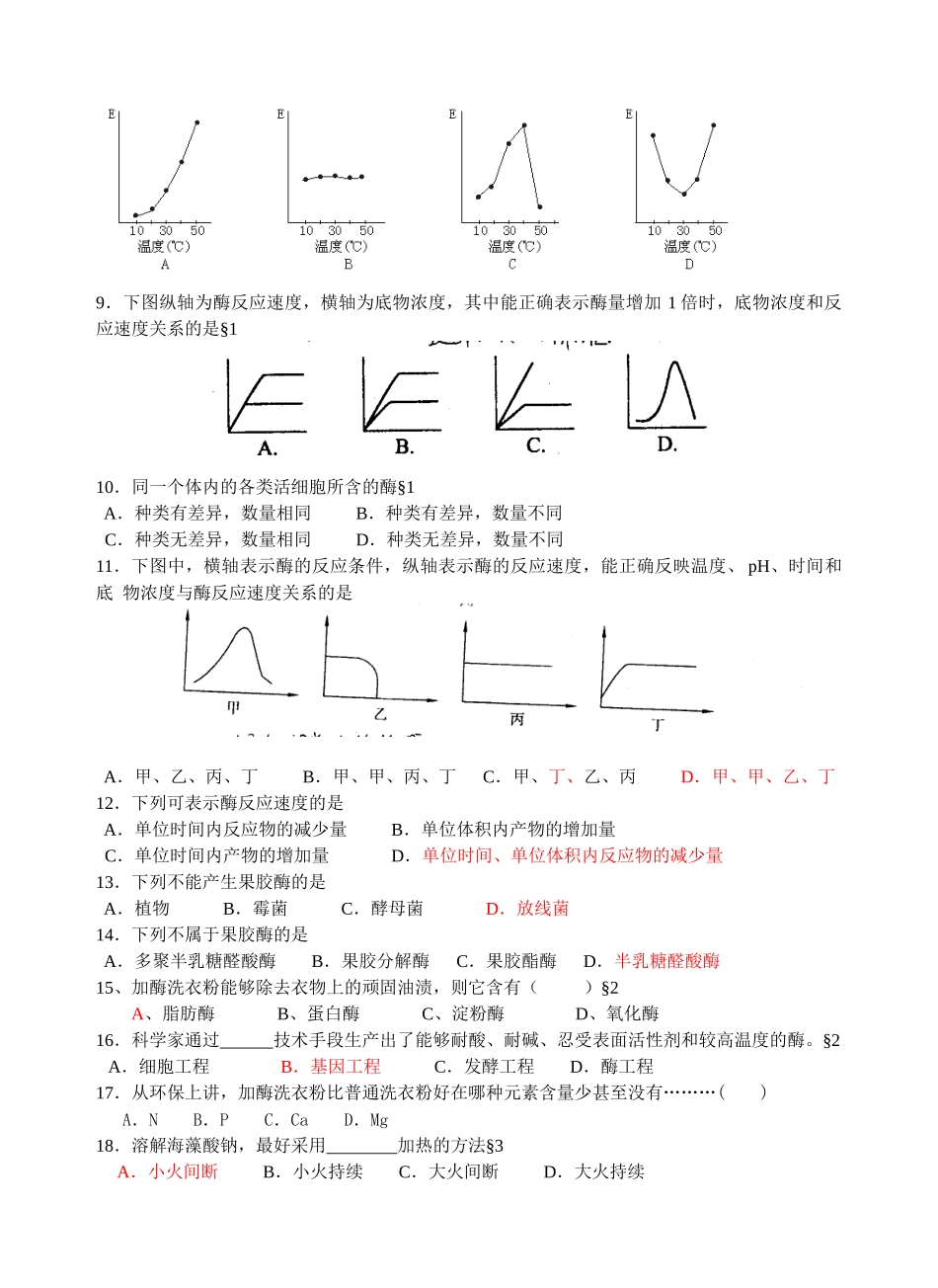 生物选修1专题四酶的研究与应用_第2页