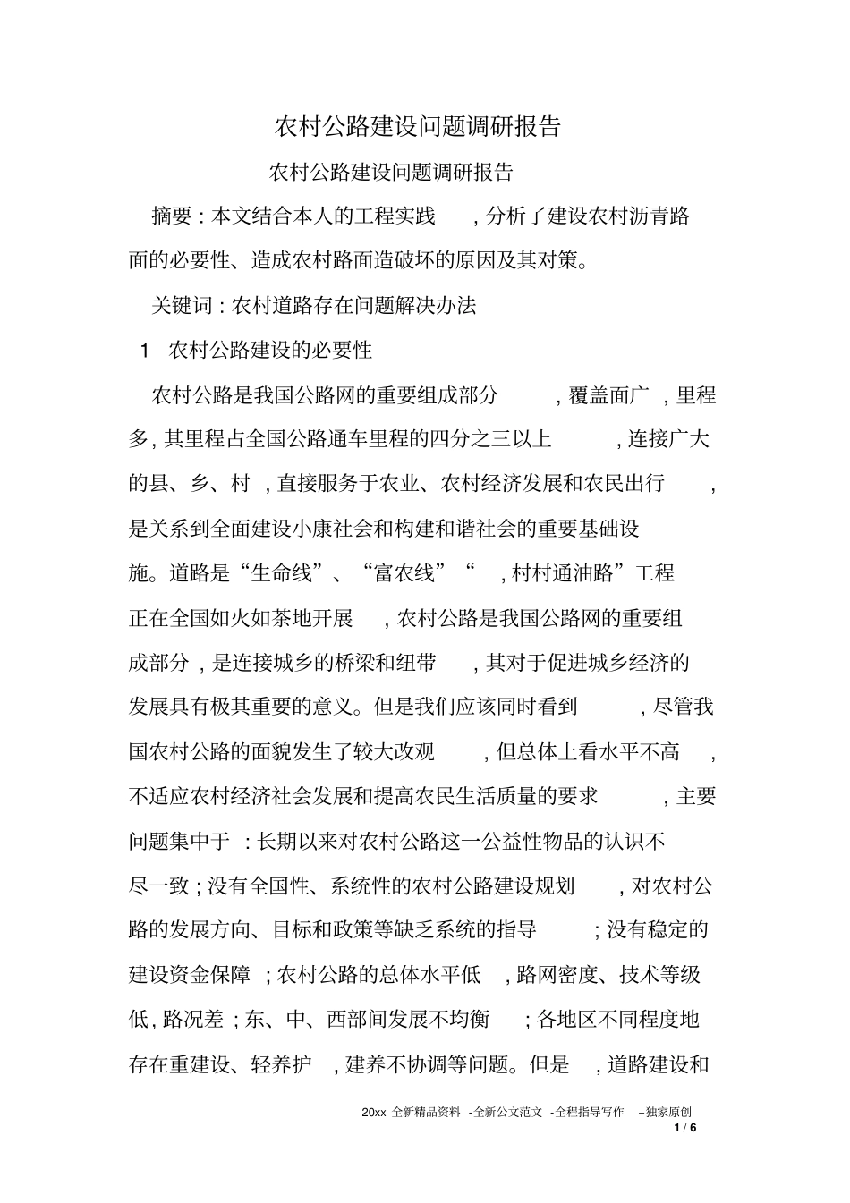 农村公路建设问题调研报告_第1页