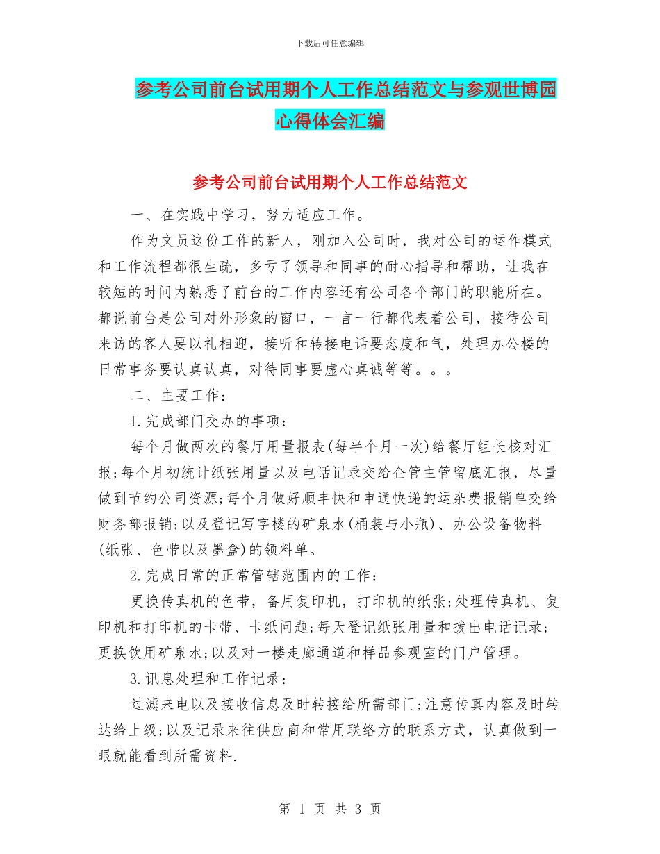 参考公司前台试用期个人工作总结范文与参观世博园心得体会汇编_第1页