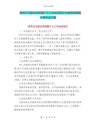 参考公司前台试用期个人工作总结范文与参观世博园心得体会汇编
