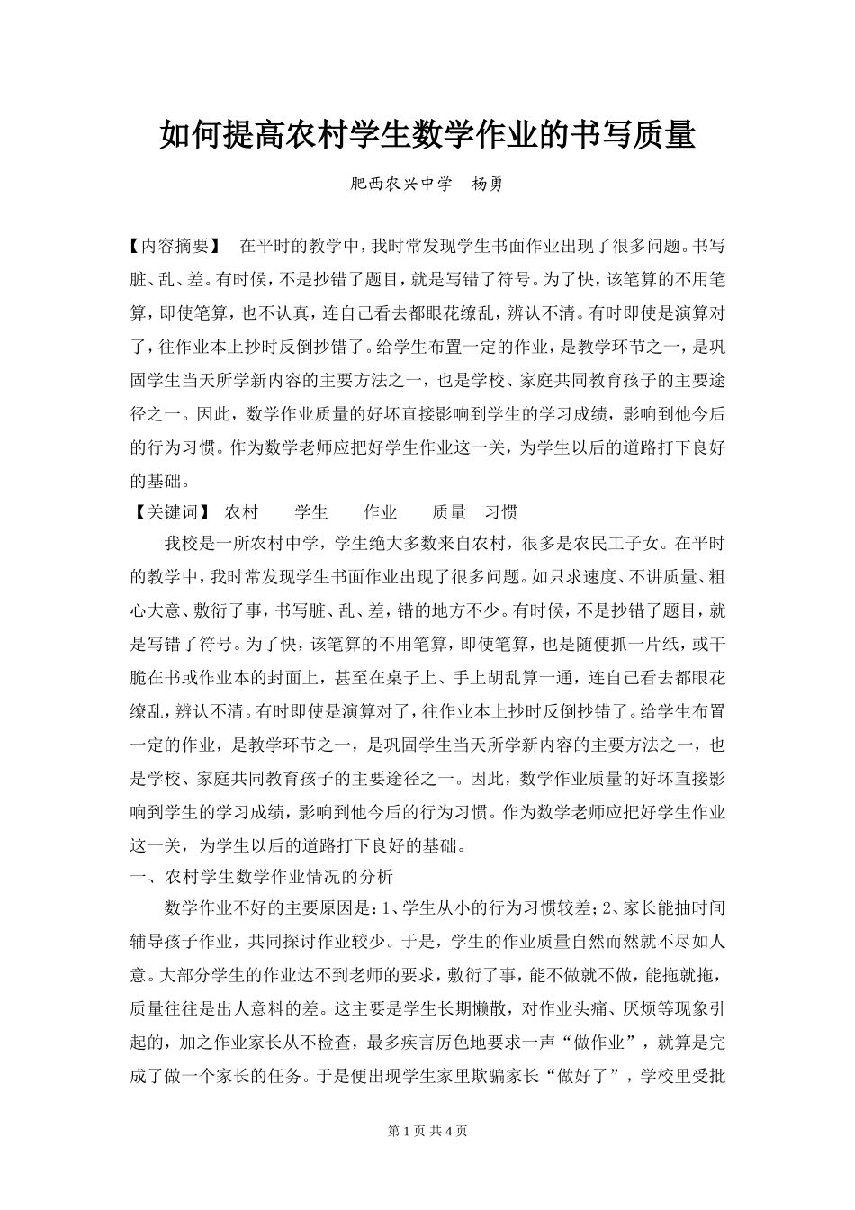 如何提高农村学生数学作业的书写质量_第1页