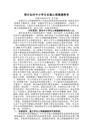 探讨如对中小学生实施心理教育