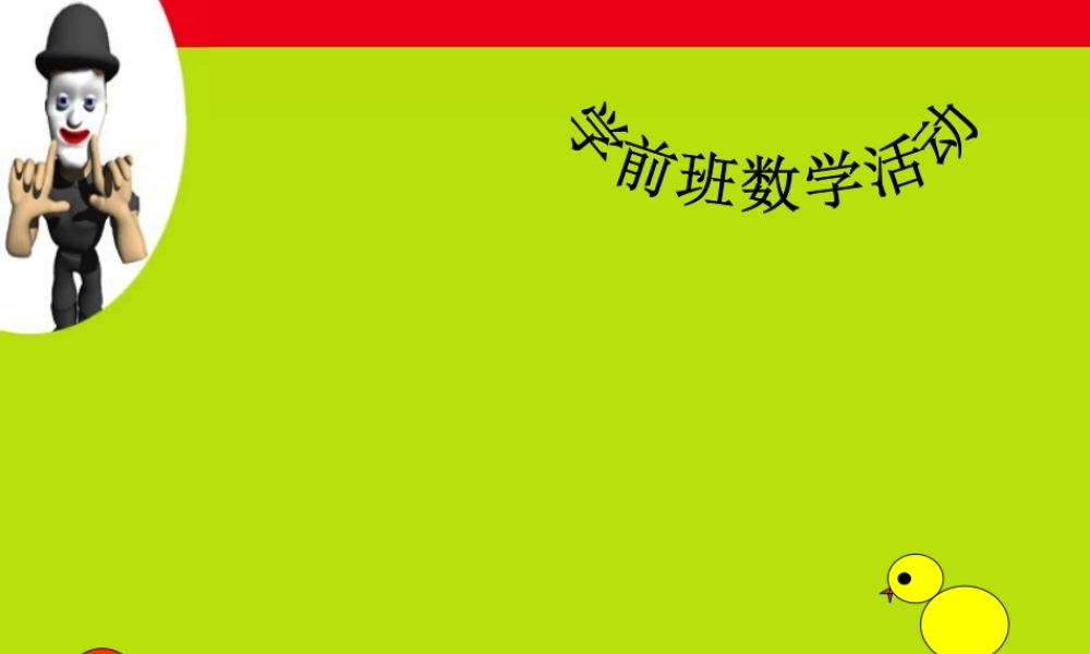 中班《图形变变变》课件
