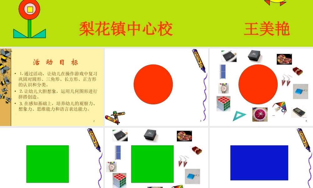 中班《图形变变变》课件