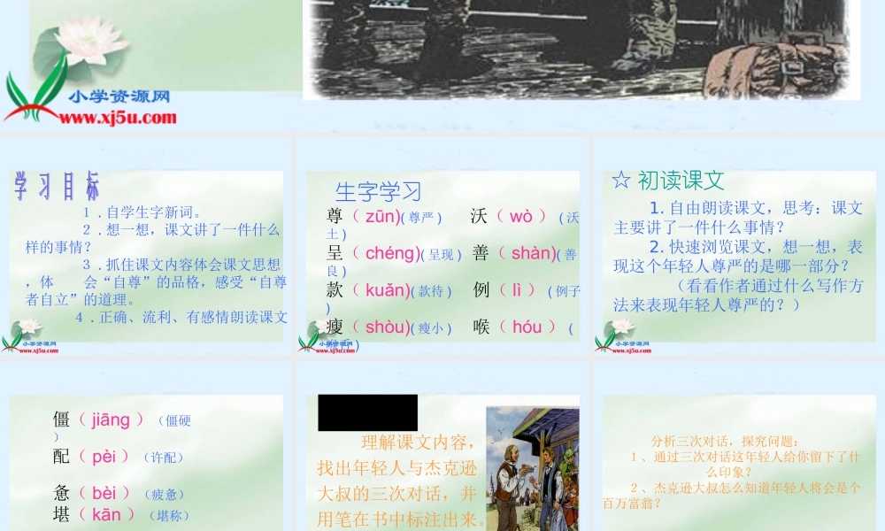 人教新课标四年级语文下册《尊严》PPT课件