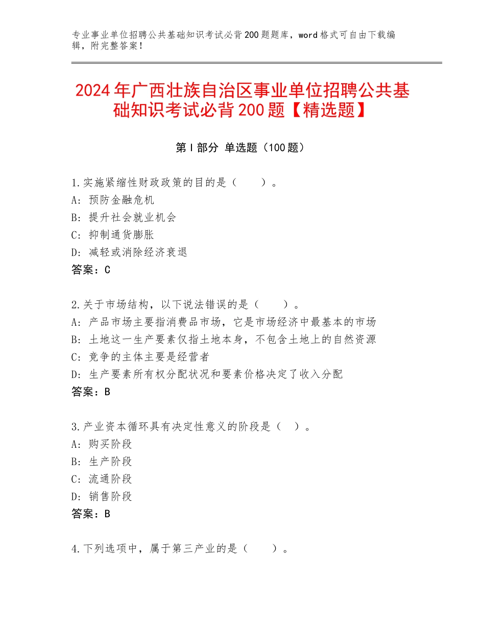 2024年广西壮族自治区事业单位招聘公共基础知识考试必背200题【精选题】_第1页