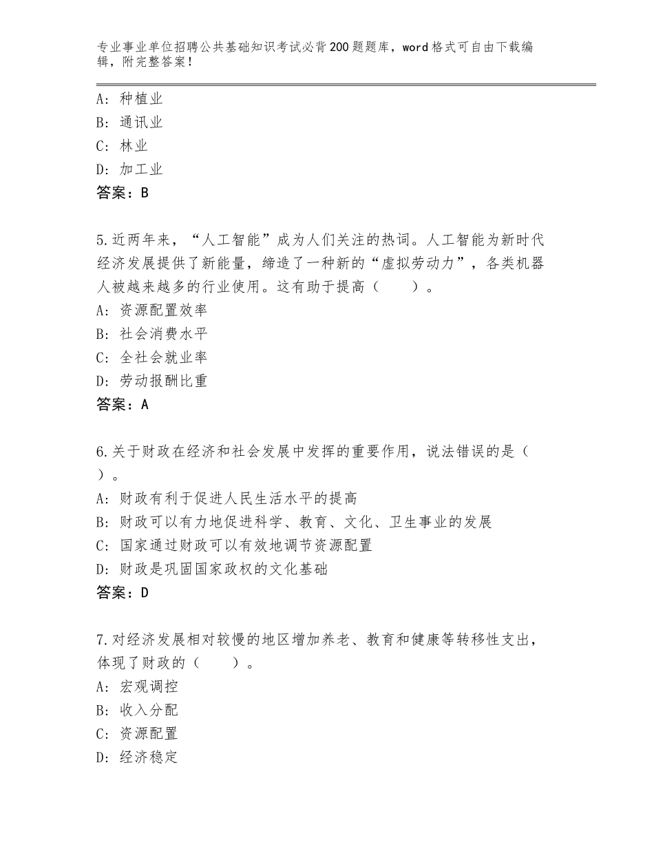 2024年广西壮族自治区事业单位招聘公共基础知识考试必背200题【精选题】_第2页