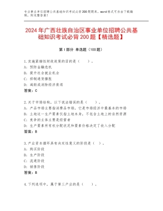 2024年广西壮族自治区事业单位招聘公共基础知识考试必背200题【精选题】