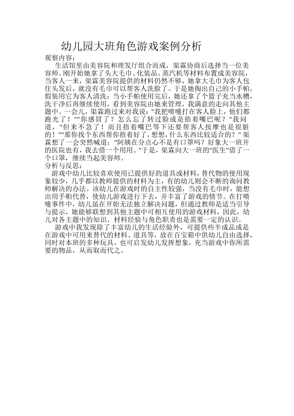 幼儿园大班角色游戏案例分析_第1页