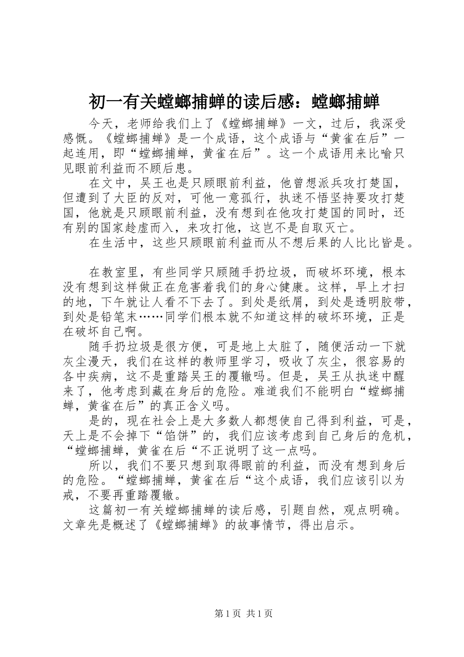 初一有关螳螂捕蝉的读后感：螳螂捕蝉_第1页