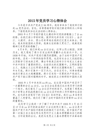 201X年党员学习心得体会