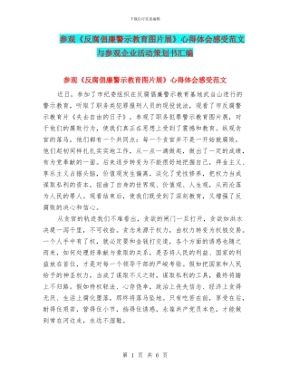 参观《反腐倡廉警示教育图片展》心得体会感受范文与参观企业活动策划书汇编
