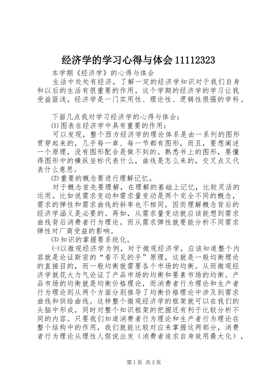 经济学的学习心得与体会11112323_第1页