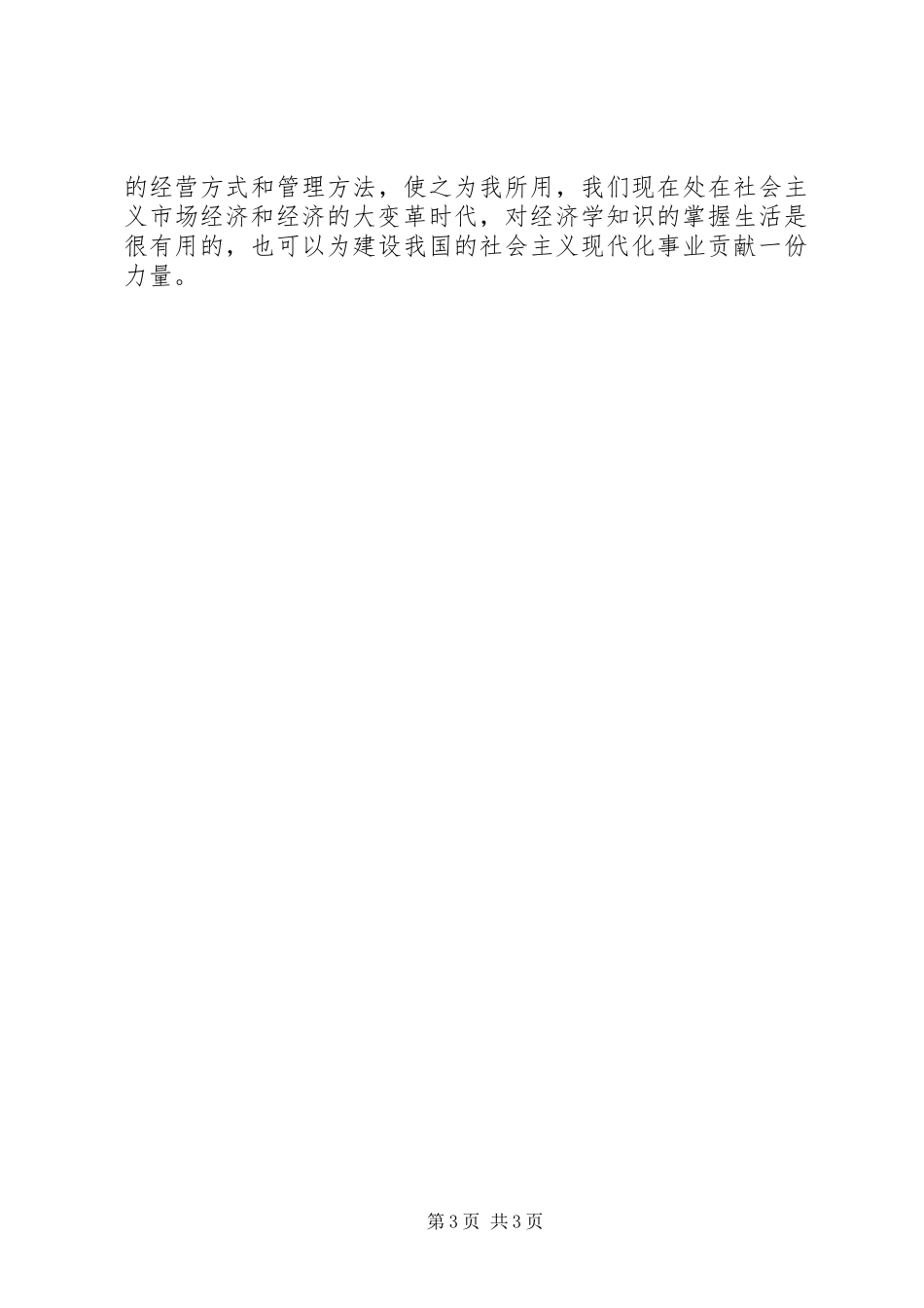 经济学的学习心得与体会11112323_第3页