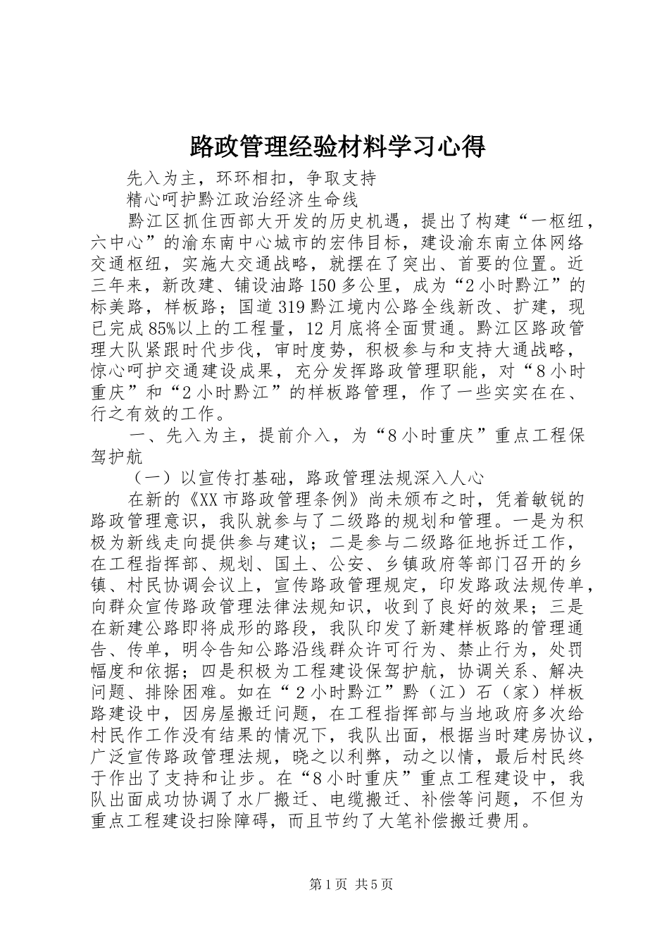 路政管理经验材料学习心得_第1页