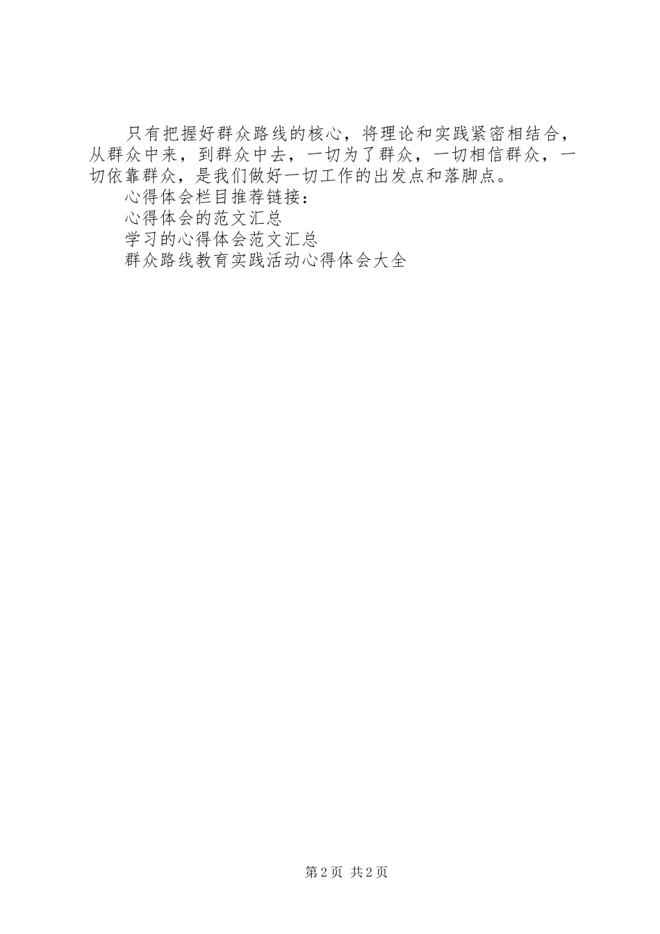 领导干部党群众路线学习心得体会_第2页