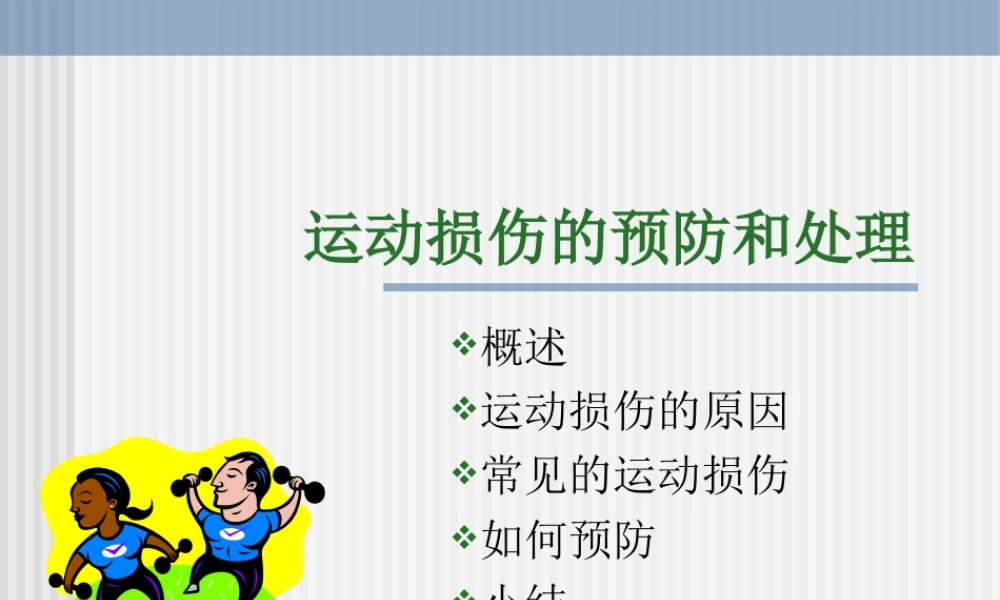 《运动损伤的预防和处理》