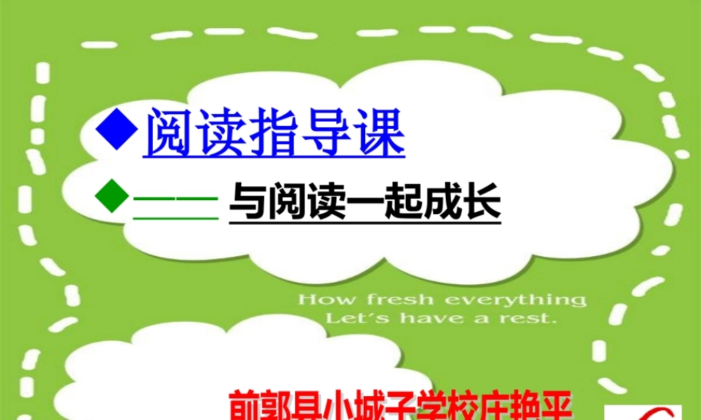 前郭县小城子学校+庄艳平+与阅读一起成长PPt