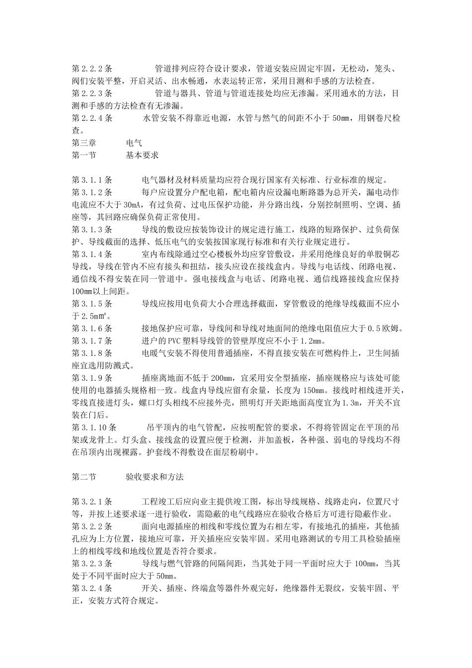 无锡住宅装饰装修验收规定_第2页