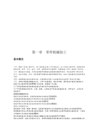 机械加工工艺与修理工艺概述