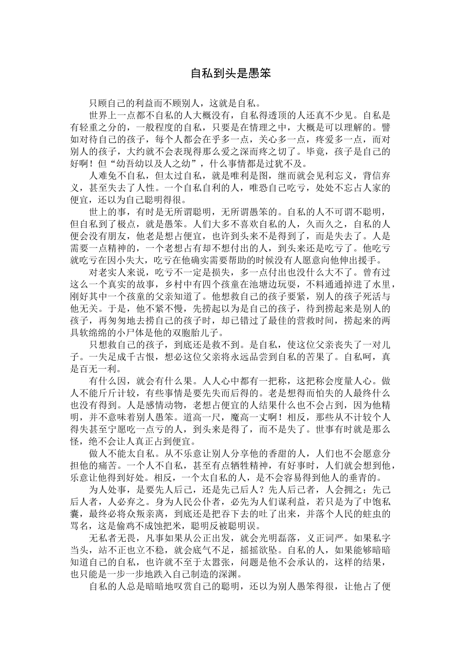 自私到头是愚笨_第1页