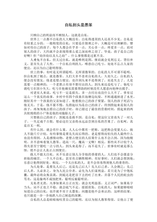 自私到头是愚笨