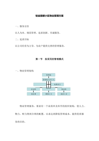 铂金丽都小区物业管理方案