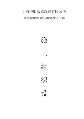 船用电缆整船成套配送中心工程技术标