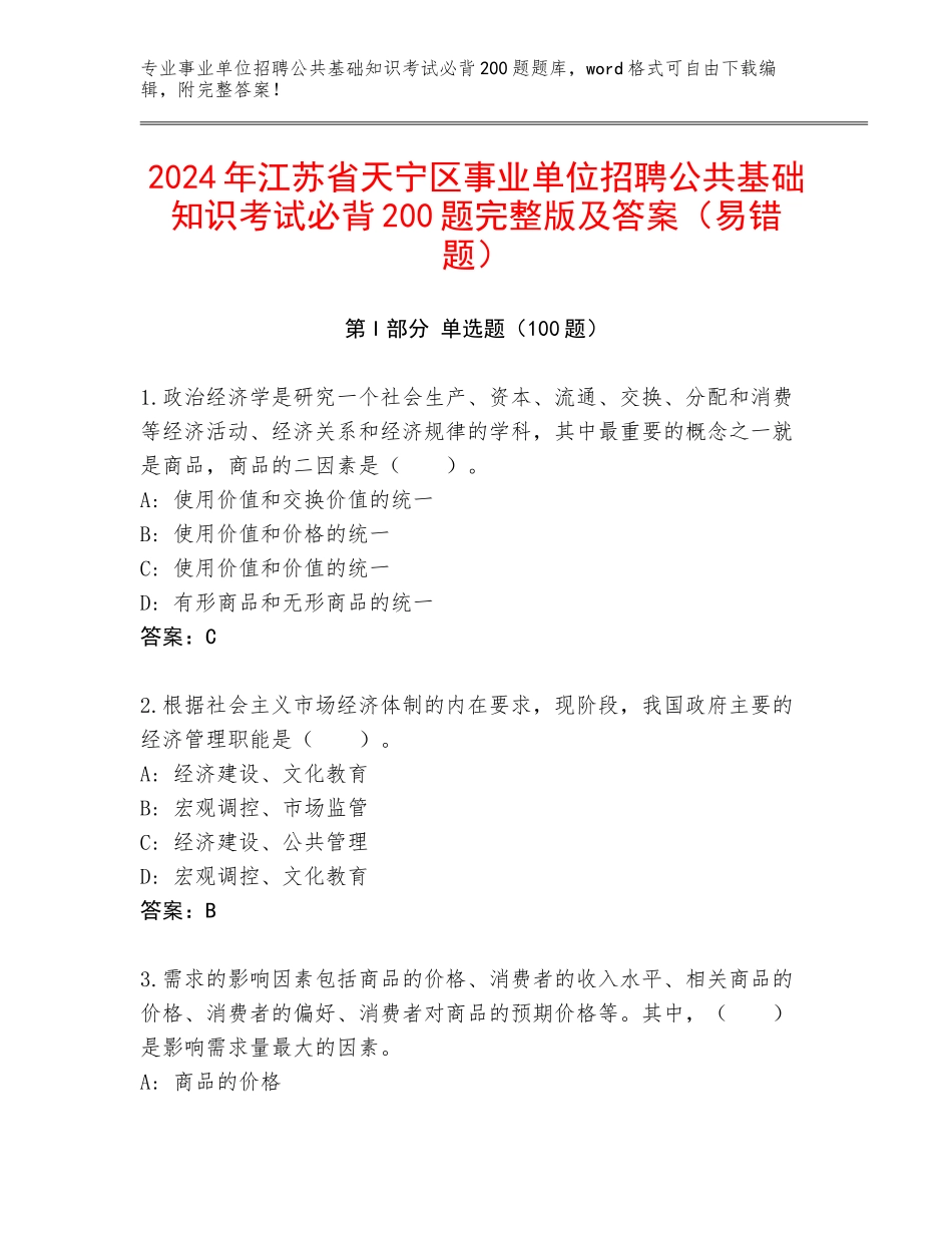 2024年江苏省天宁区事业单位招聘公共基础知识考试必背200题完整版及答案（易错题）_第1页