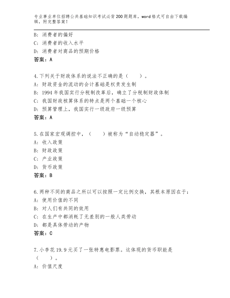 2024年江苏省天宁区事业单位招聘公共基础知识考试必背200题完整版及答案（易错题）_第2页