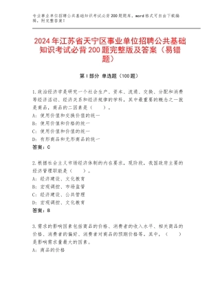 2024年江苏省天宁区事业单位招聘公共基础知识考试必背200题完整版及答案（易错题）