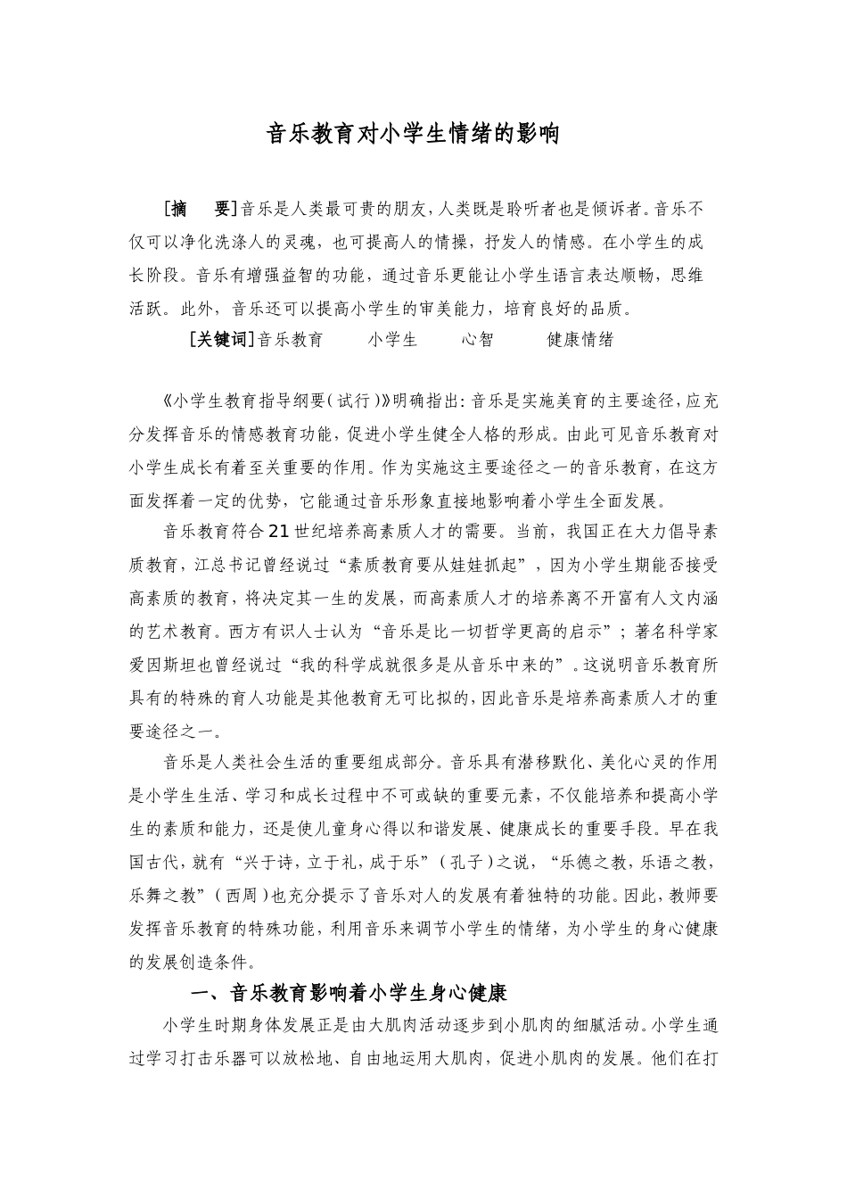 音乐教育对小学生情绪的影响_第1页