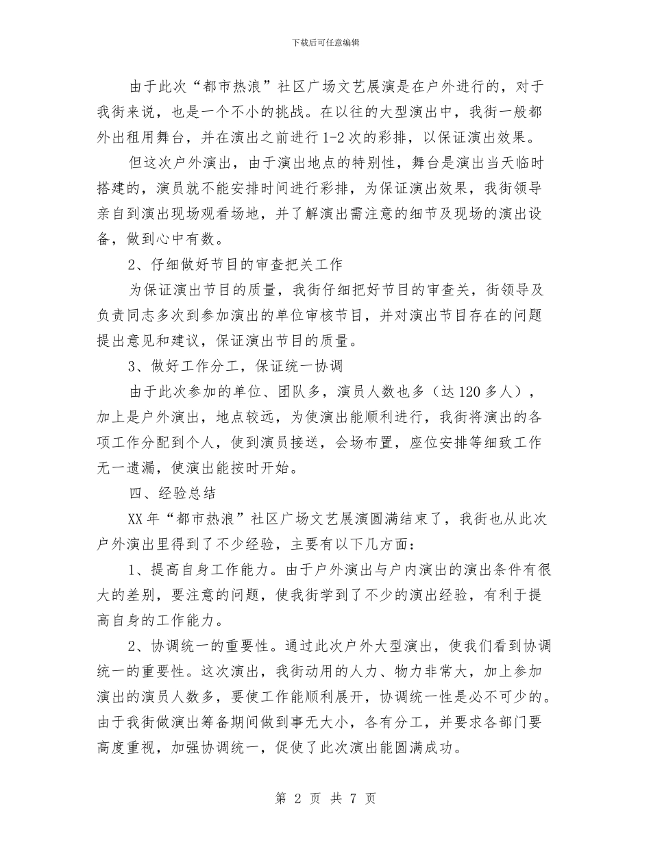 参加社区广场文艺展演的经验工作总结与参观中山故居策划书汇编_第2页