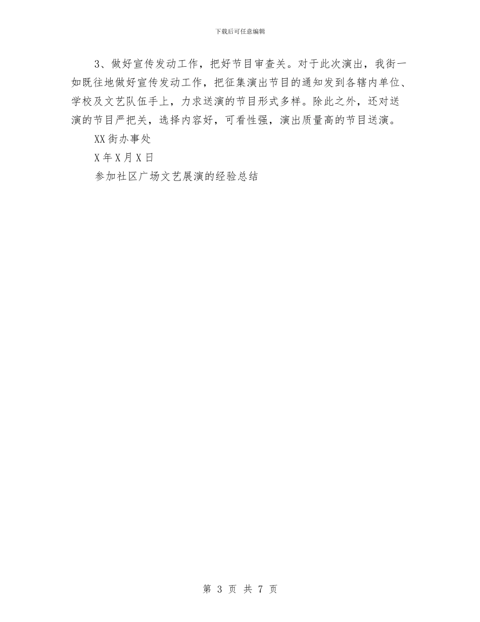 参加社区广场文艺展演的经验工作总结与参观中山故居策划书汇编_第3页