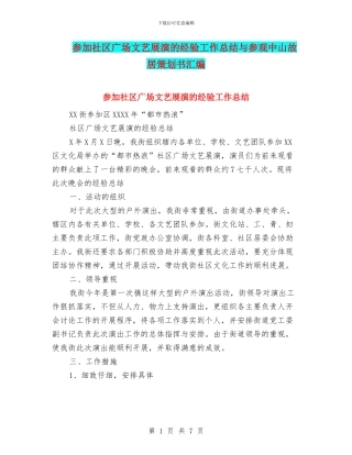 参加社区广场文艺展演的经验工作总结与参观中山故居策划书汇编