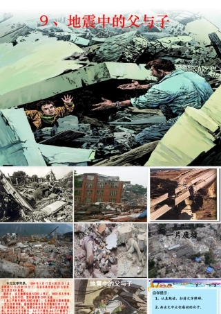 地震中的父与子PPT