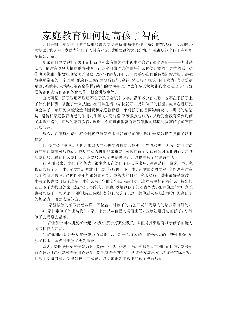 家庭教育如何提高孩子智商_第1页