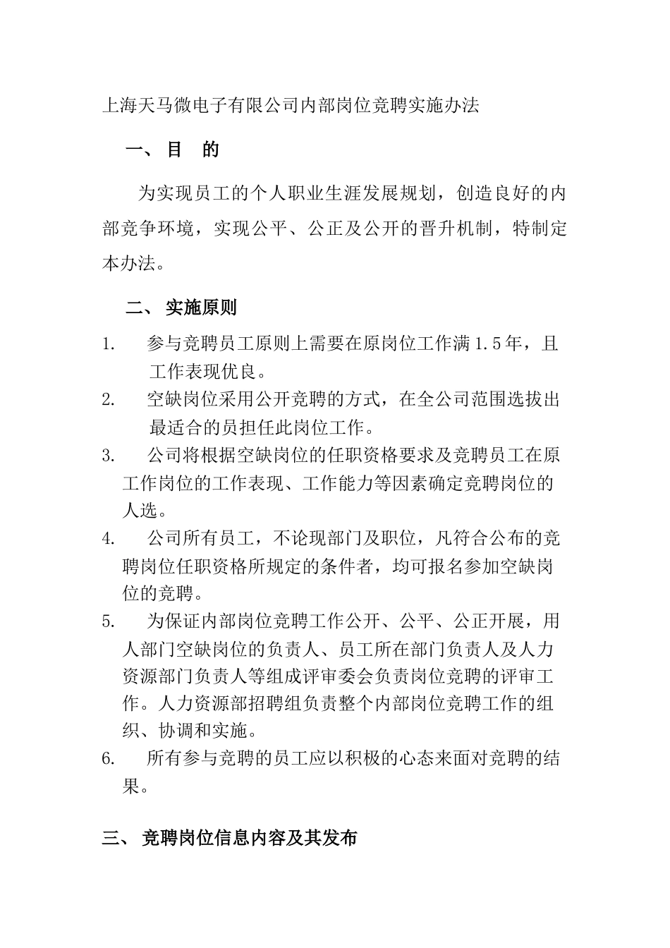 某某电子有限公司内部岗位竞聘实施办法_第1页
