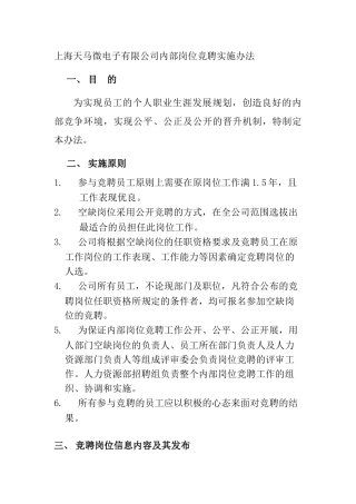 某某电子有限公司内部岗位竞聘实施办法