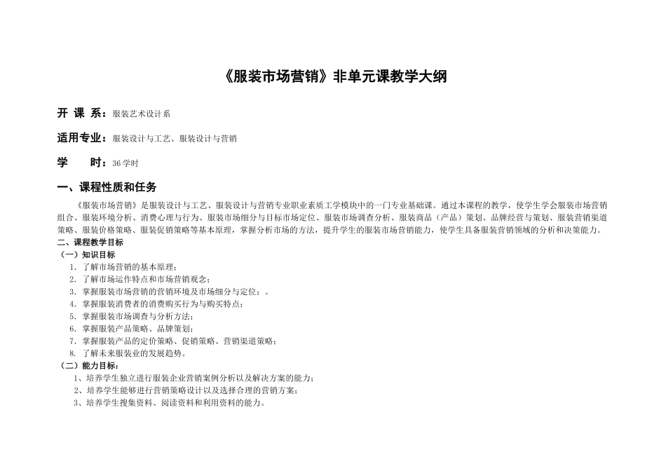 服装市场营销教学大纲_第1页