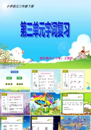 第三单元字词复习课