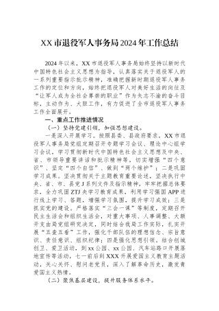 XX市退役军人事务局2024年工作总结