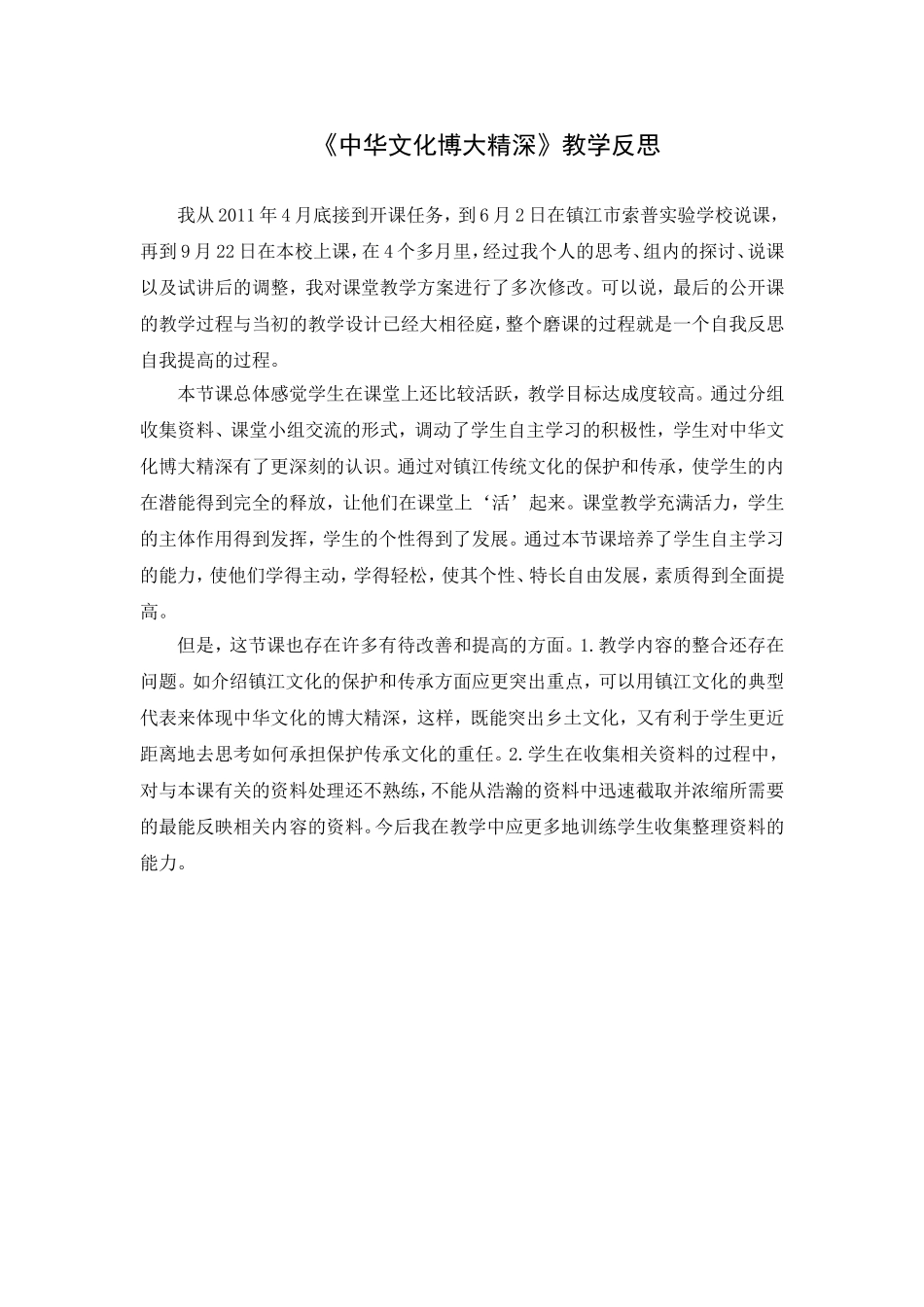 中华文化博大精深教学反思_第1页