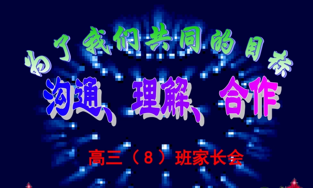 高三（8）班家长会正式材料