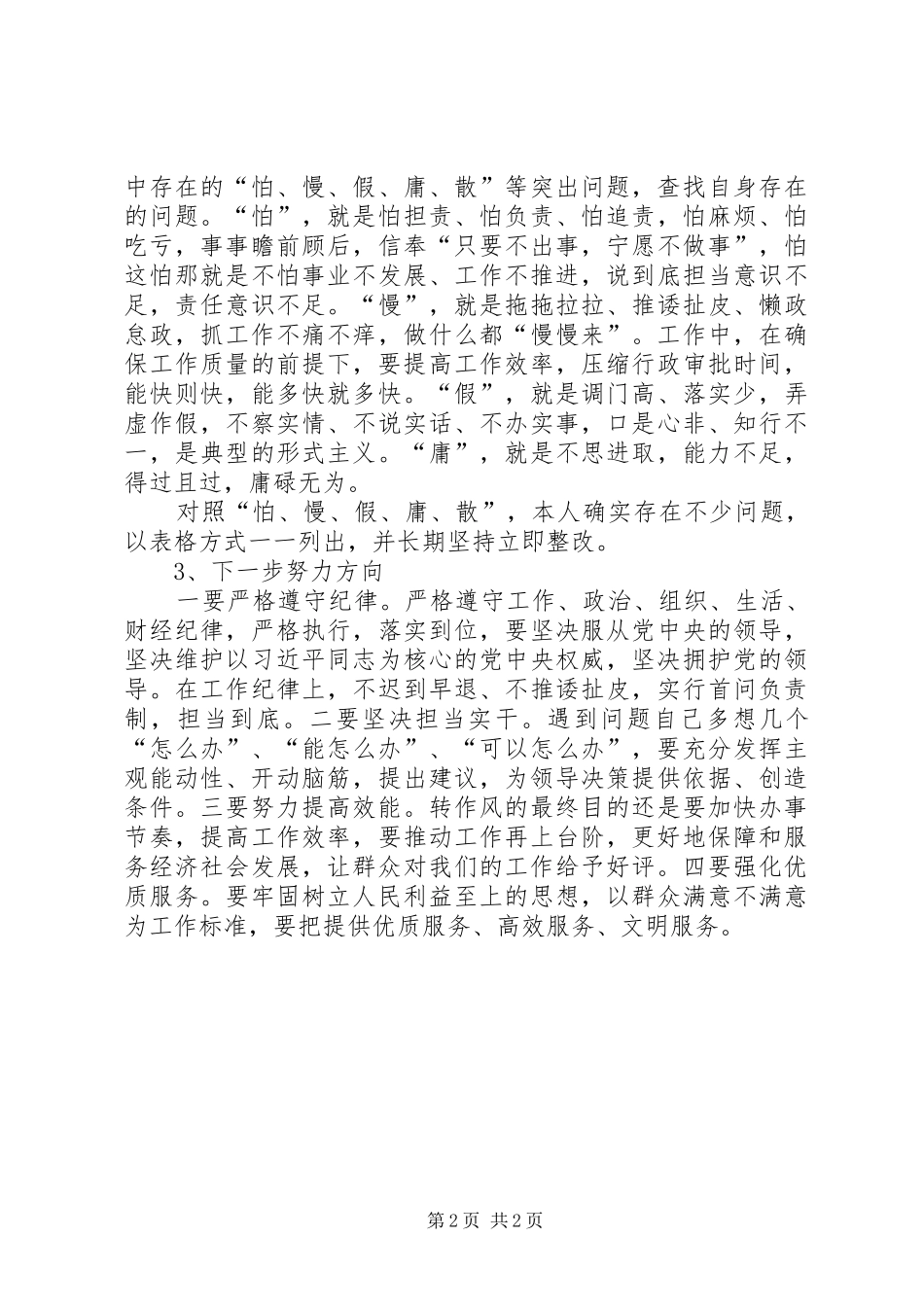 “进一步解放思想、深入调查研究、切实改进干部作风”,学习心得体会_第2页