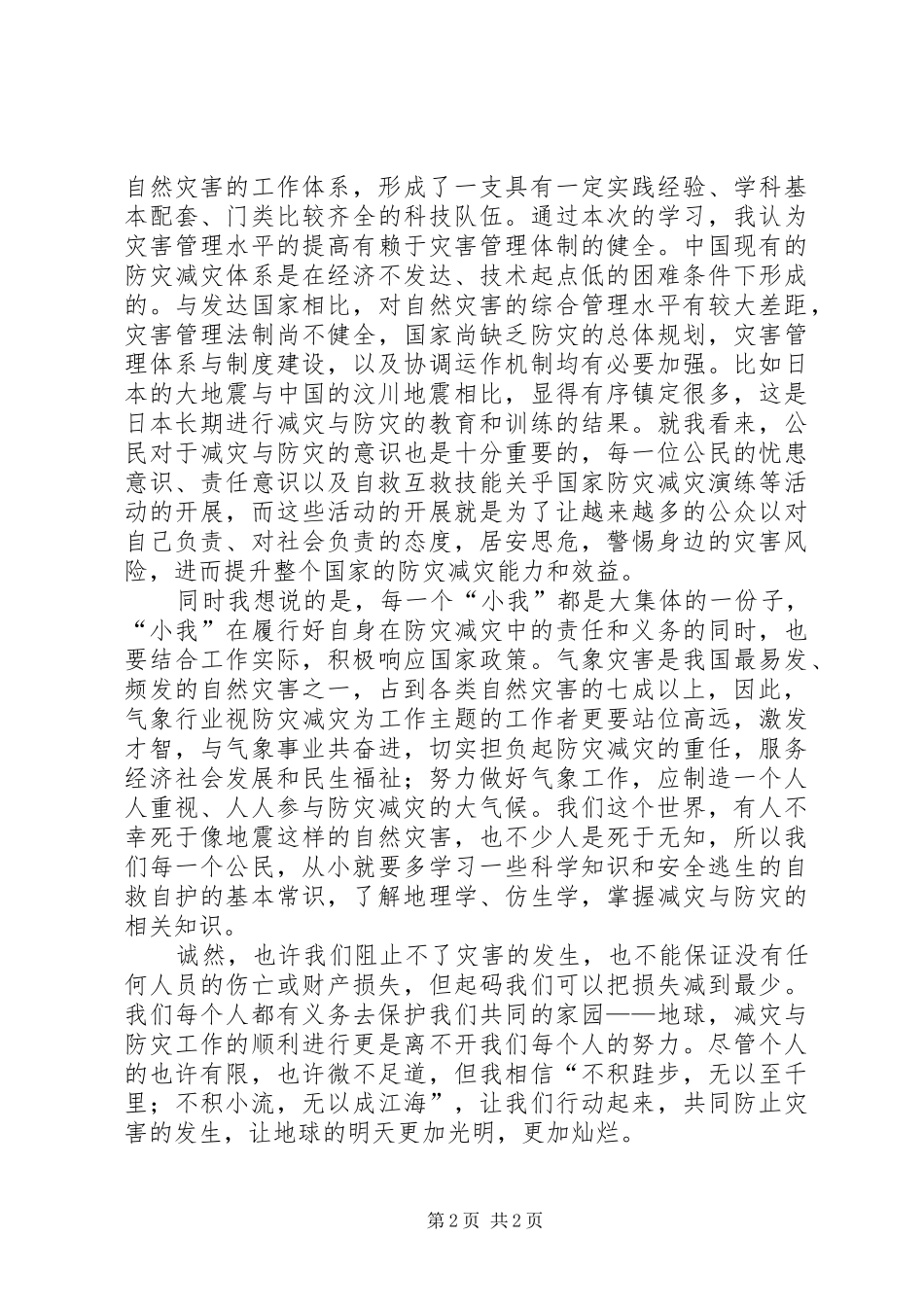 减灾与防灾学习心得与体会_第2页