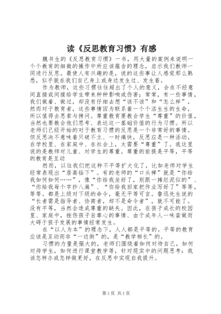 读《反思教育习惯》有感