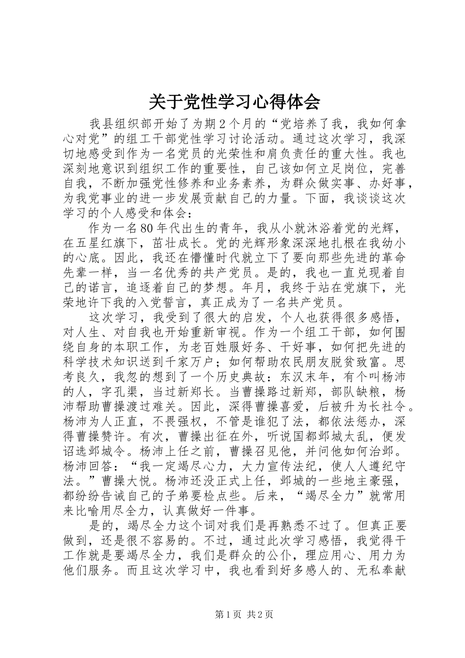 关于党性学习心得体会_第1页